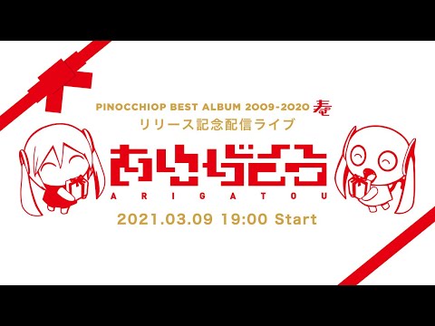 PinocchioP streaming live "ARIGATOU" / ピノキオピー無観客ライブ配信「ありがとう」