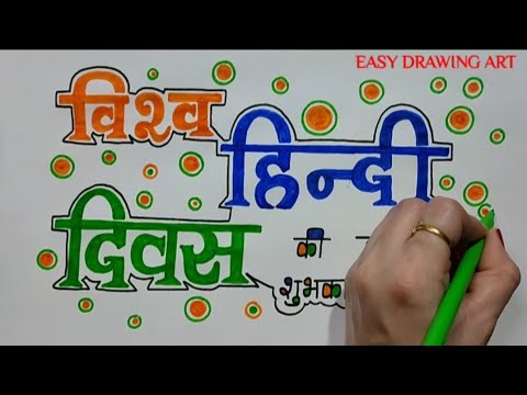 हिंदी दिवस पोस्टर ड्राइंग || how to make world hindi diwas poster drawing || hindi diwas calligraphy