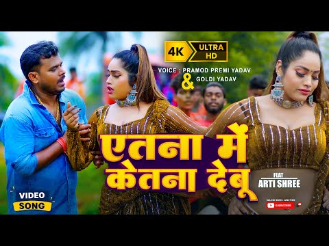 #Video | #Pramod_Prami_yadav & #Goldi_Yadav | एतना में केतना देबू | New Bhojpuri Viral Song 2024 |