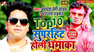 Dhananjay Dhadkan, Awadhesh Premi Yadav - Holi Video Song Top 10 Collection 2025