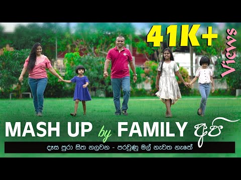 Mashup cover of Desa Pura Sitha Nalawana & Parawuna Mal Newatha Nethe   by Family api