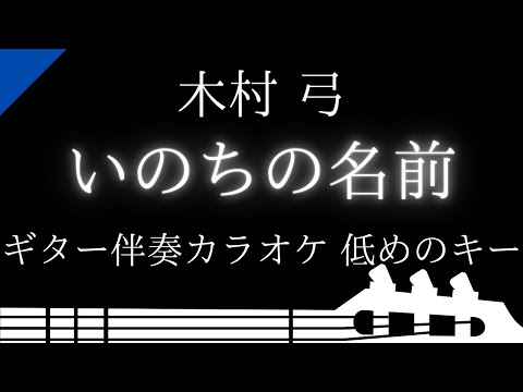 【ギター伴奏カラオケ】いのちの名前 / 木村 弓【低めのキー】