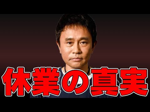 浜田氏休業を疑う4つの理由【女性名と後輩芸人実名コメは削除しますm(_ _)m】