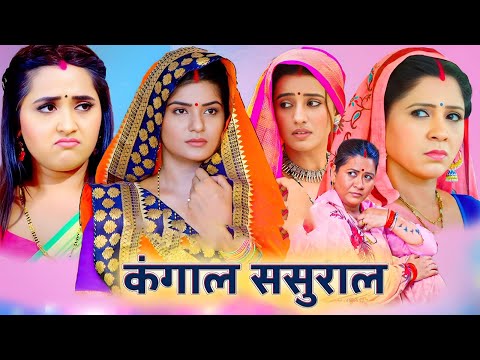 अब तक की सबसे ज़बरदस्त फिल्म - कंगाल ससुराल | Bhojpuri Movie 2024 Comedy Movie