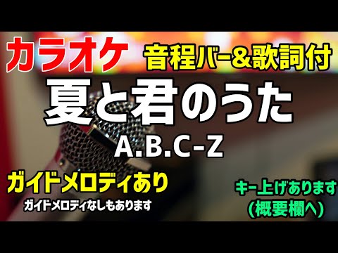 【カラオケ練習】夏と君のうた /A.B.C-Z【歌詞付・ジャニーズ】ガイドメロディあり