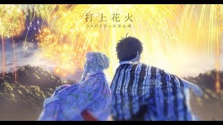 打上花火／DAOKO×米津玄师(cover)【96猫×天月】