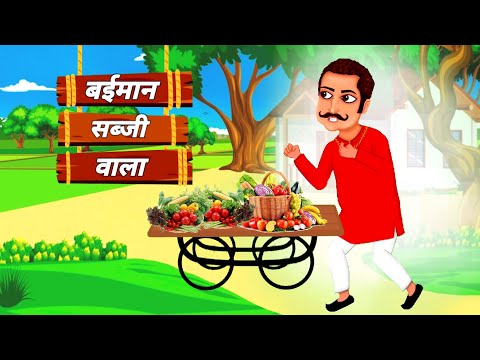 बेईमान सब्जी वाला ll Baimaan Sabji Wala ll Hindi Kahani ll Moral Story ll Cartoon Story