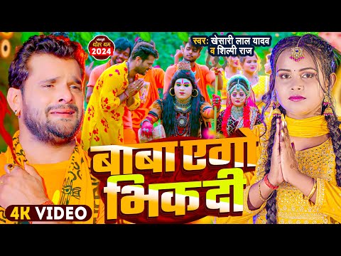 #Video | बोलबम गीत | #Khesari Lal Yadav | बाबा एगो भिक दी | Shilpi Raj | New Bolbam Song 2024