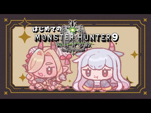 【 monsterhunterworld/モンスターハンターワールド 】はじめての冒険！！参加型になるかも？やっと上位の討伐できるようになったよ！ #9 【ここいつの/ルシア・パレット】