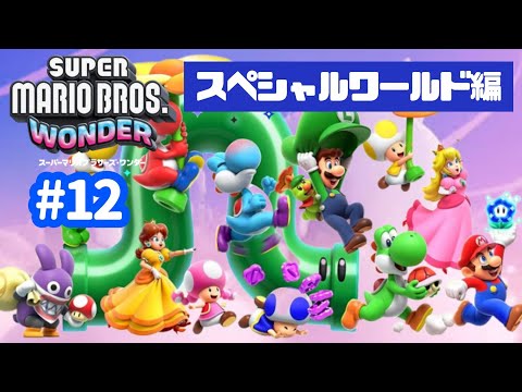 難易度MAX☆スペシャルワールドへ挑戦！#12【スーパーマリオブラザーズワンダー】