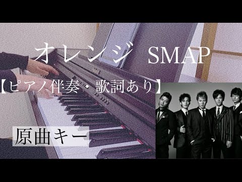 ピアノ伴奏【オレンジ/SMAP】原曲キー 歌詞あり オフボーカル フル インテンポ in tempo Orange