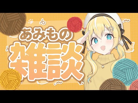 【雑談】あみもの配信 【涼風しとら/深淵組】