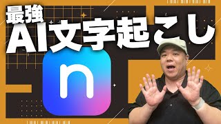 【実験した】AI自動文字起こし『Notta』(ノッタ)の実力を試すためテスト文章を作って実際に使ってみた！