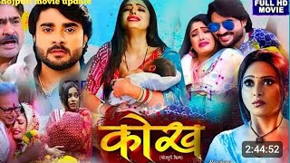 कोख | Kokh New Bhojpuri Movie | Update | Chintu pandya New Bhojpuri movie | Update |