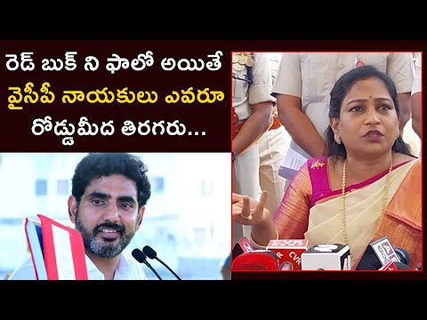 రెడ్ బుక్ ని ఫాలో అయితే వైసీపీ నాయకులు ఎవరూ రోడ్డుమీద తిరగరు..Vangalapudi Anitha On YCP Leaders