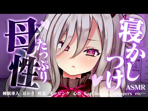 【ASMR】《広告なし》「甘えたい時は甘えていいんだよ」頑張ってるキミを母性たっぷり全肯定囁きでぬくぬく寝かしつけ♡【睡眠導入/耳かき/吐息/タッピング/心音/etc…】