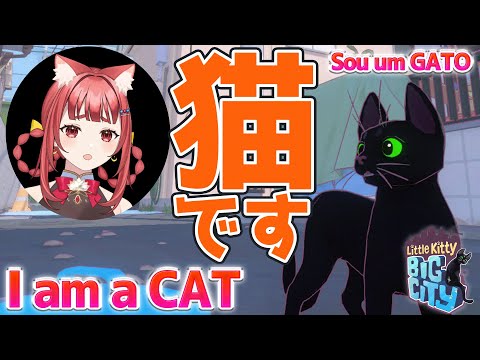 【 #LittleKittyBigCity 】 ネコです。ねこです。猫です。　I am a cat 【 #エリーエ変身中　#リトルキティビッグシティ】