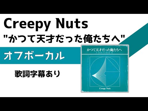 【オフボーカル】Creepy Nuts「かつて天才だった俺たちへ」カラオケ字幕あり