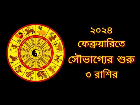 Tula Rashi | Tula Rashi February 2024 Bengali | 3 Rashi Will Get Financial Benefit