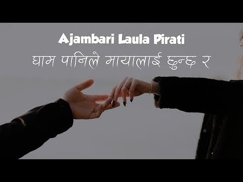 अजम्बरी लाउला पिरती - Ajambari laula pirati ll lyrics video ll #viral #coversong #song #youtube