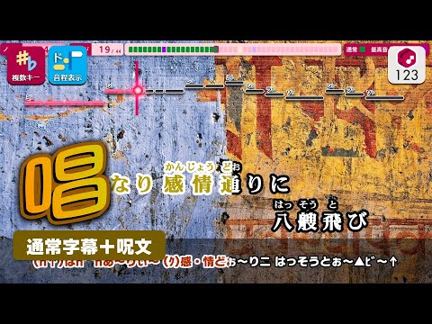 【カラオケ】唱 / Ado 練習用制作カラオケ【複数キー収録】 ― USJ「ゾンビ・デ・ダンス」新テーマソング