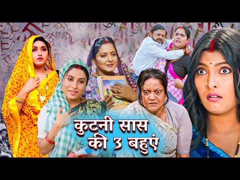 अब तक की सबसे ज़बरदस्त फिल्म - कुटनी सास की 3 बहुएं | Bhojpuri Movie 2024 Comedy Movie