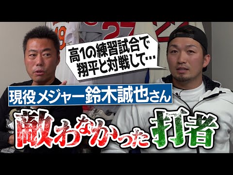 PL学園はガラ悪すぎ!?大谷翔平と高1で激突した伝説の練習試合!?プロ入りして唯一驚愕した激ヤバ打者!?シカゴカブス鈴木誠也選手が敵わなかった打者【メジャー1号記念球の衝撃保管場所!?】【③/３】