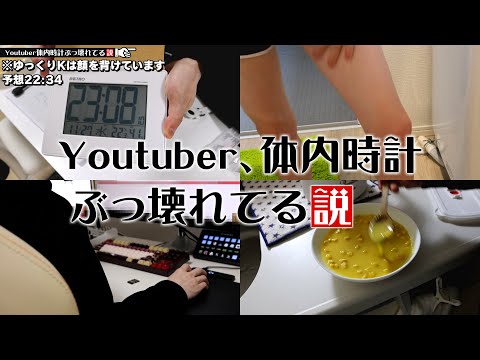 【ゆっくり実況】"Youtuber、体内時計ぶっ壊れてる説"を検証【ゆっくりK】