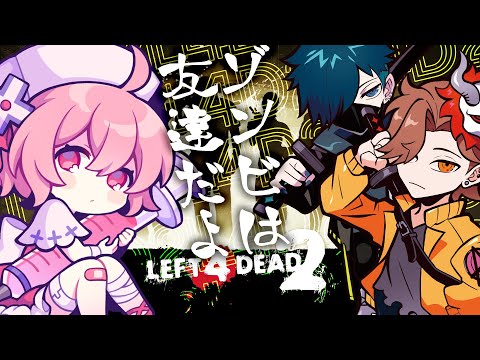 【 L4D2→マリカ 】ゾンビ倒すらしい 倒すわ