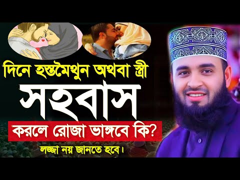 হস্তমৈথুন করলে কি রোজা নষ্ট হয়ে যাবে ? রমজানে সহবাস করা যাবে কি? মিজানুর রহমান  | 10 Mar 202505:00