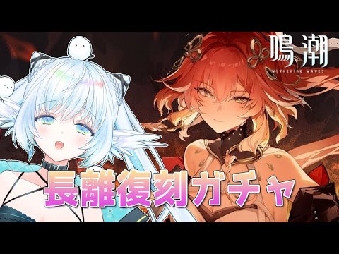 【#鳴潮】完全初見！長離先生復刻ガチャ！！【初見さん大歓迎/Vtuber】#鳴潮RALLY ＃２８