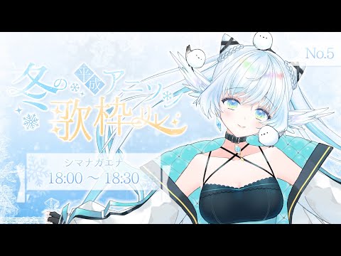 【#冬の平成アニソン歌枠リレー 】雪の妖精シマエナガのVsingerシマナガエナです🕊❄.*【 シマナガエナ / #karaoke #vtuber 】