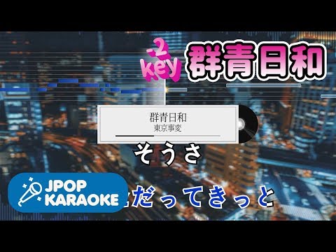 [歌詞・音程バーカラオケ/練習用] 東京事変 - 群青日和 【原曲キー(-2)】 ♪ J-POP Karaoke