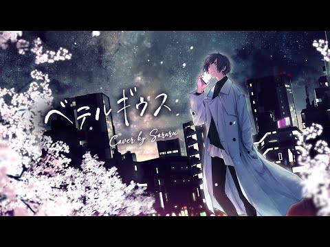 ベテルギウス cover / そらる