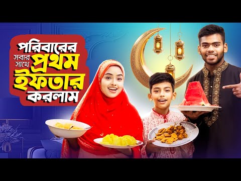 পরিবারের সবার সাথে প্রথম ইফতার করলাম | Ramadan Mubarak | Borna Hossain | Jahid Hasan Joy