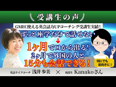 【受講生実績】座学だけで話せない→2ヶ月で15分も会話が続く！（Kana様）