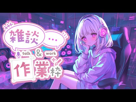 ゲリラ配信🩵カラオケ作るよん【作業 / work】雑談配信 Free Talk  #はぎぴあの