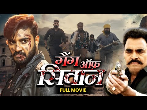 Gang of Siwan | गैंग ऑफ़ सिवान |  Pradeep Pandey ( Chintu ) #kajalraghwani | bhojpuri new movie 2024