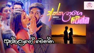 Akkalage wenna I අක්කලාගේ වෙන්න..🎼🥰I Manjula Sewwandi I @HeartTouchMusicForYou