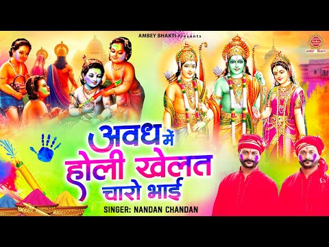 अवध में होली खेलत चारो भाई | Avadh Mein Holi Khelat Charo Bhai | Holi Special Bhajan | Ram Bhajan