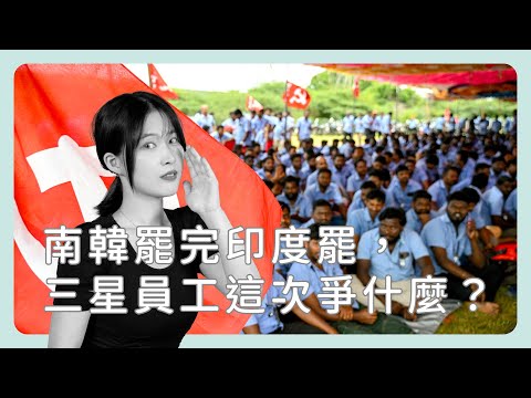 南韓罷完印度罷，三星印度廠怎麼也罷工了？《圖然說科技》EP.62