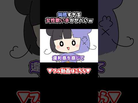 鈍感すぎる女性歌い手 #shorts