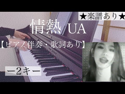 ピアノ伴奏【情熱/UA】耳コピ オフボーカル 歌詞あり -2キー フル インテンポ  楽譜あり（歌詞・コード付き）Jyounetsu