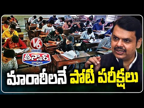 Maharashtra To Conduct All MPSC Exams In Marathi ?: CM Devendra Fadnavis | V6 Teenmaar