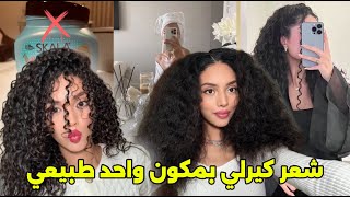 Curly hair for the first time ✨💗 using natural products جربت شعر كيرلي بدون كريمات النتيجة واووو 💕😱