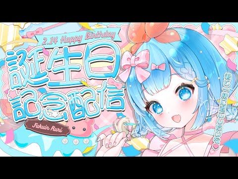 【お誕生日カウントダウン！】誕生日はみんなと過ごしたいっ！おそばにいてくれますか？【#vtuber  #福音るり】#PR もあるよ！