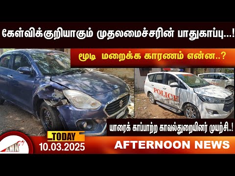 கேள்விக்குறியாகும் முதலமைச்சரின் பாதுகாப்பு...!Amntv Pondicherry News Today |