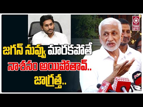 జగన్ నువ్వు మారకపోతే నాశనం అయిపోతావ్.. | Sajjala | Vijay Sai Reddy Sensational Press Meet