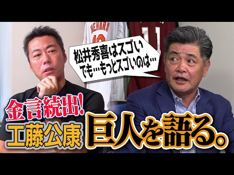 「松井秀喜の本当の凄さは打撃じゃない」「松井よりスイングが速かったのは…」「あの二人がいなければ今の山口鉄也はない」ON日本シリーズでの葛藤…優勝請負人・工藤公康さんが語る2000年代の巨人【②/５】