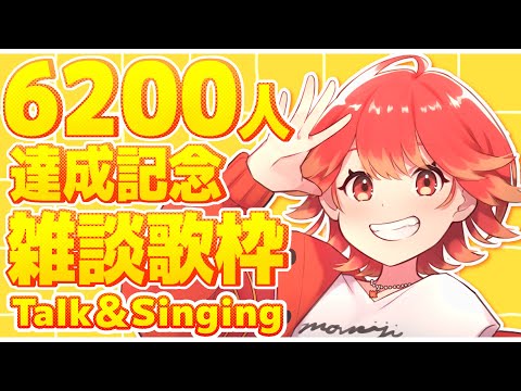 【#歌枠/#karaoke】㊗CH登録者６２００人達成‼ 感謝を伝えながら歌います🍁✨【#vtuber/#紅葉丸 】